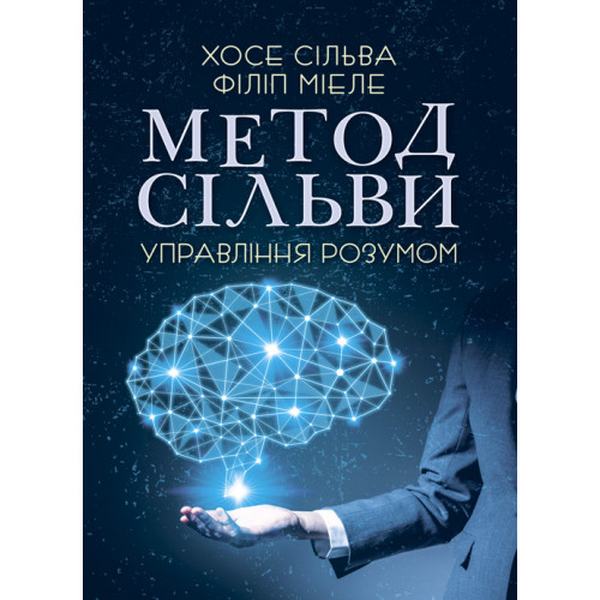 Метод Сільви. Управління розумом. Хосе Сільва, Філіп Міеле. Центр учбової літератури