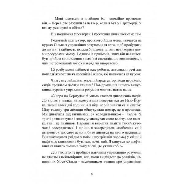 Метод Сільви. Управління розумом. Хосе Сільва, Філіп Міеле. Центр учбової літератури