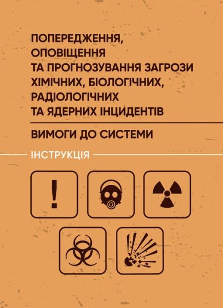 Попередження, оповіщення та прогнозування загрози хімічних, біологічних,радіологічних та ядерних і. Центр учбової літератури