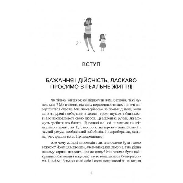 Не кричіть на дитину! Як виховувати з любов’ю, навіть коли немає сил. Жанін Мік, Сандра Темл-Джеттер. Центр учбової літератури