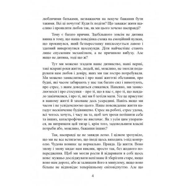 Не кричіть на дитину! Як виховувати з любов’ю, навіть коли немає сил. Жанін Мік, Сандра Темл-Джеттер. Центр учбової літератури