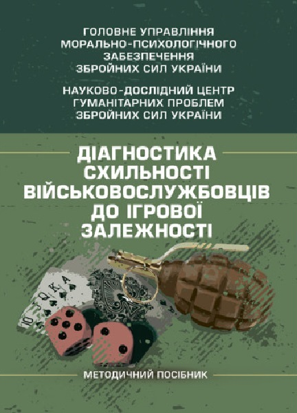Діагностика схильності військовослужбовців до ігрової залежності. О. М. Кокун. Центр учбової літератури