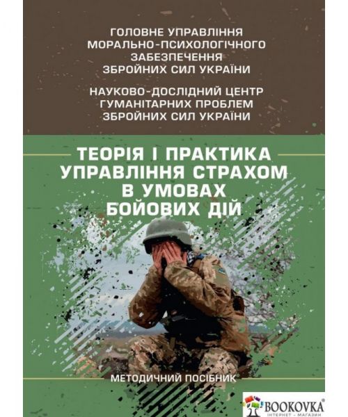Теорія і практика управління страхом в умовах бойових дій. Методичний посібник. Олег Кокун, В.М. Мороз, Н.С. Лозінська, І.О. Пішко. Центр учбової літе
