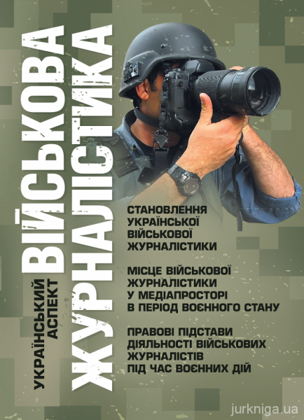 Військова журналістика. Український аспект: становлення української військовоїжурналістики. Копотун І. М. Центр учбової літератури