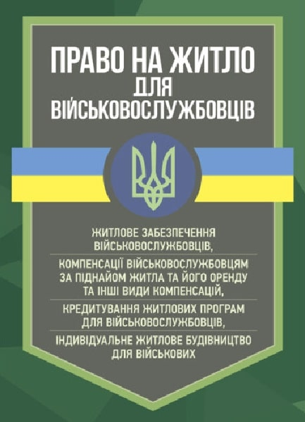 Право на житло для військовослужбовців: житлове забезпечення військовослужбовців. Професіонал