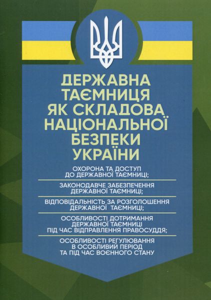 Державна таємниця як складова національної безпеки України: охорона та доступ до державноїтаємниці. Джус О. А. Центр учбової літератури
