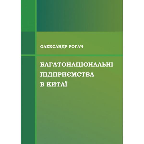 Багатонаціональні підприємства в Китаї. Рогач Олександр. Центр учбової літератури