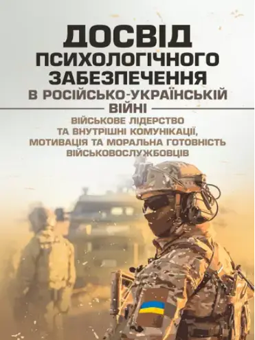 Досвід психологічного забезпечення в російсько-українській війні (військове лідерство та внутрішні комунікації, мотивація та моральна готовність військовослужбовців) Центр учбової літератури
