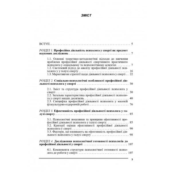 Психологія спорту. Навчальний посібник рекомендовано МОН України. Бочелюк В.Й. Центр учбової літератури
