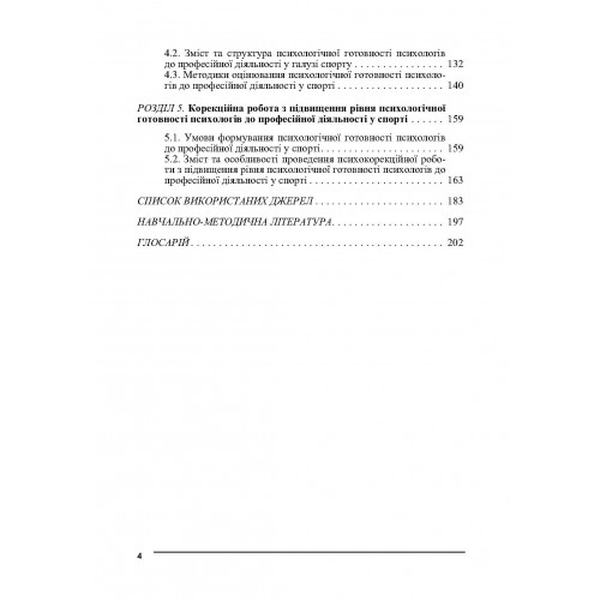 Психологія спорту. Навчальний посібник рекомендовано МОН України. Бочелюк В.Й. Центр учбової літератури
