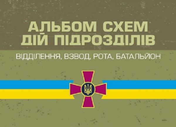 Альбом схем дій підрозділів (відділення, взвод, рота, батальйон). А. В. Мартинюк. Центр учбової літератури