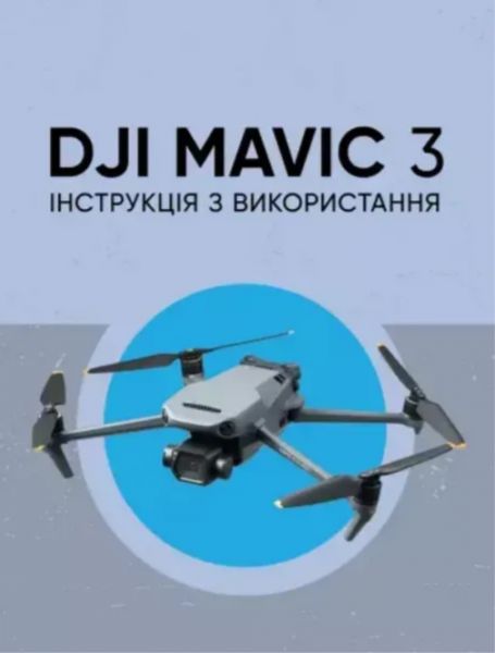 DJI MAVIC 3. Інструкція з використання