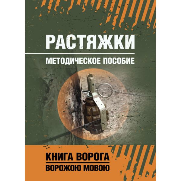 Растяжки. Методическое пособие. Центр учбової літератури