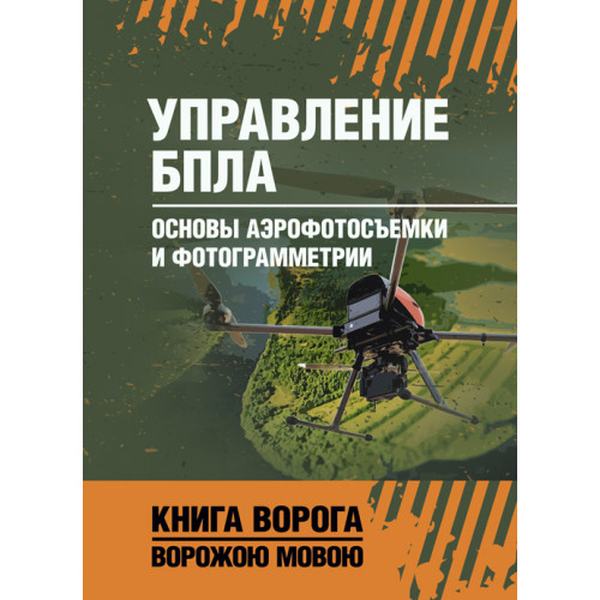 Управление БПЛА. Основы аэрофотосъемки и фотограмметрии. Центр учбової літератури