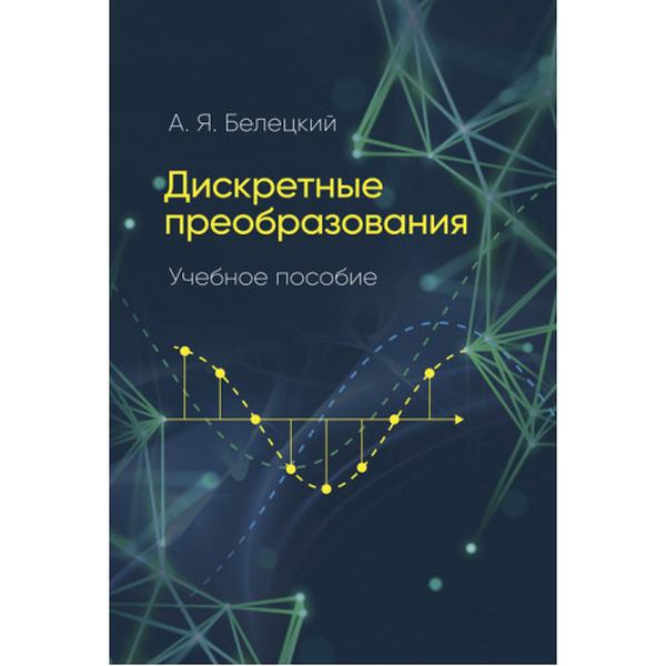 Дискретные преобразования. Белецкий А.Я. Центр учбової літератури