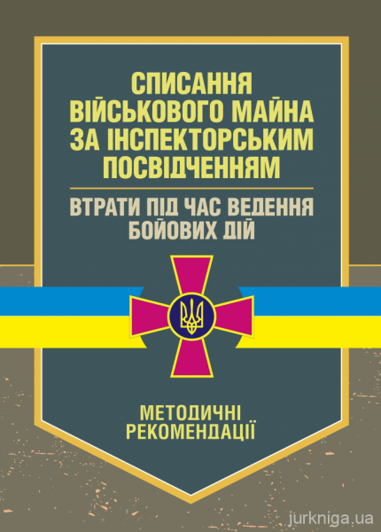 Списання військового майна за інспекторським посвідченням. Втрати підчас ведення бойових дій. КНТ