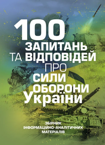 100 запитань та відповідей про Сили оборони України. В. М. Яцентюк. Центр учбової літератури