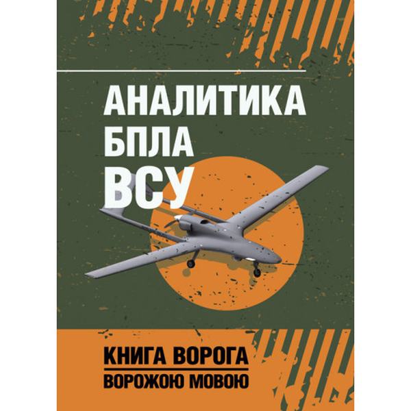 Аналитика БПЛА ВСУ. Книга ворога, ворожою мовою. Видавничий дім "Сварог"