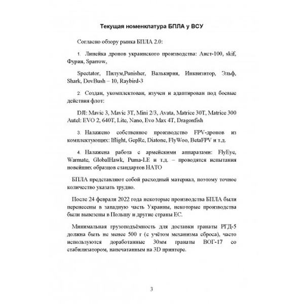Аналитика БПЛА ВСУ. Книга ворога, ворожою мовою. Видавничий дім "Сварог"