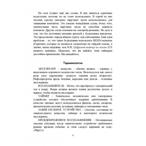 Использование электрических таймеров для поджогов. Книга ворога,ворожою мовою. Видавничий дім "Сварог"