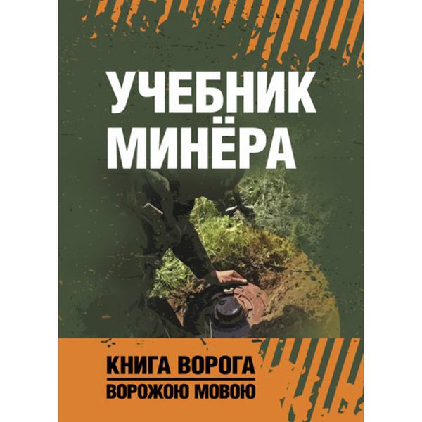 Учебник минёра. Книга ворога ворожою мовою. Видавничий дім "Сварог"