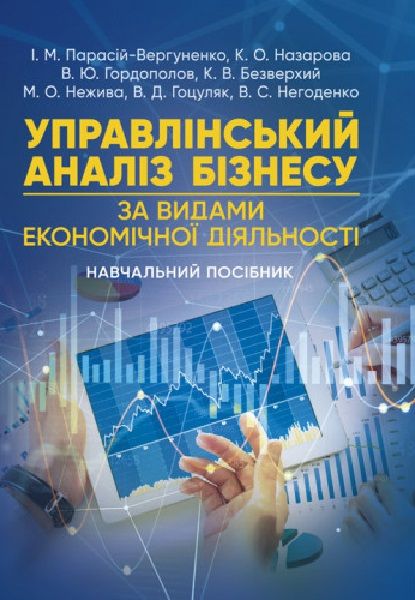 Управлінський аналіз бізнесу (за видами економічної діяльності). І. М. Парасій-Вергуненко. Центр учбової літератури
