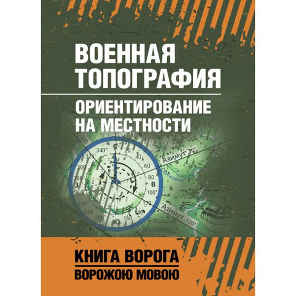 Военная топография. Ориентирование на местности. Центр учбової літератури