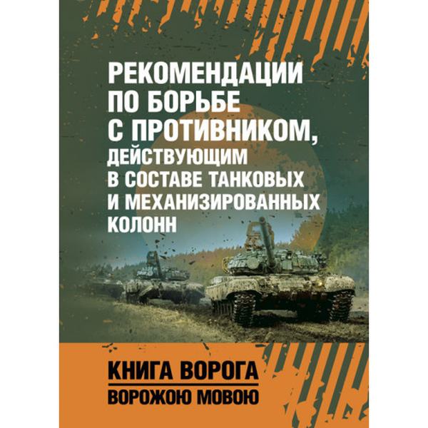 Рекомендации по борьбе с противником, действующим в составе танковыхи механизированных колонн. Центр учбової літератури
