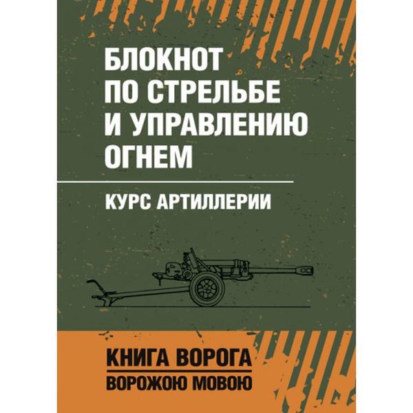 Блокнот по стрельбе и управлению огнем. Курс артиллерии. Центр учбової літератури