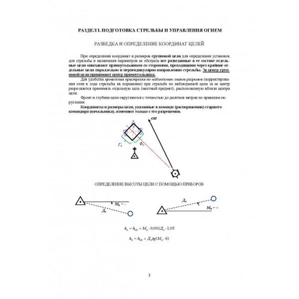 Блокнот по стрельбе и управлению огнем. Курс артиллерии. Центр учбової літератури