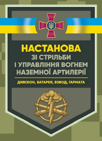 Настанова зі стрільби і управління вогнем наземної артилерії (дивізіон, батарея, взвод, гармата) Центр учбової літератури