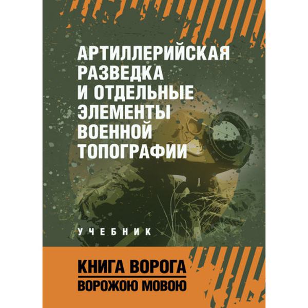 Артиллерийская разведка и отдельные элементы военной топографии. Центр учбової літератури