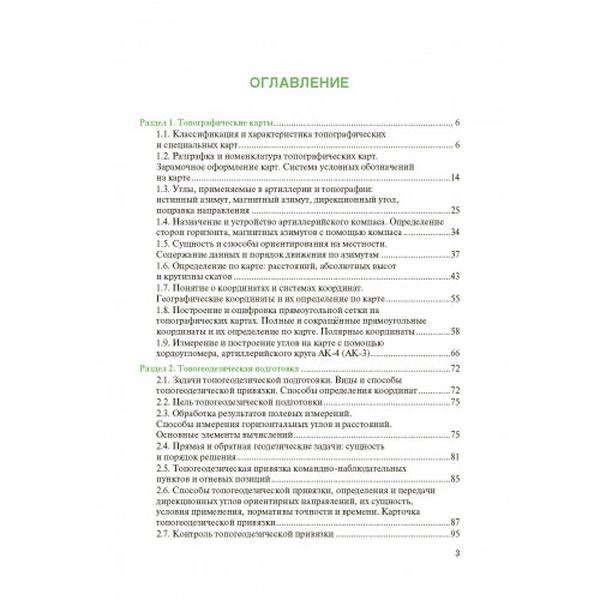 Артиллерийская разведка и отдельные элементы военной топографии. Центр учбової літератури