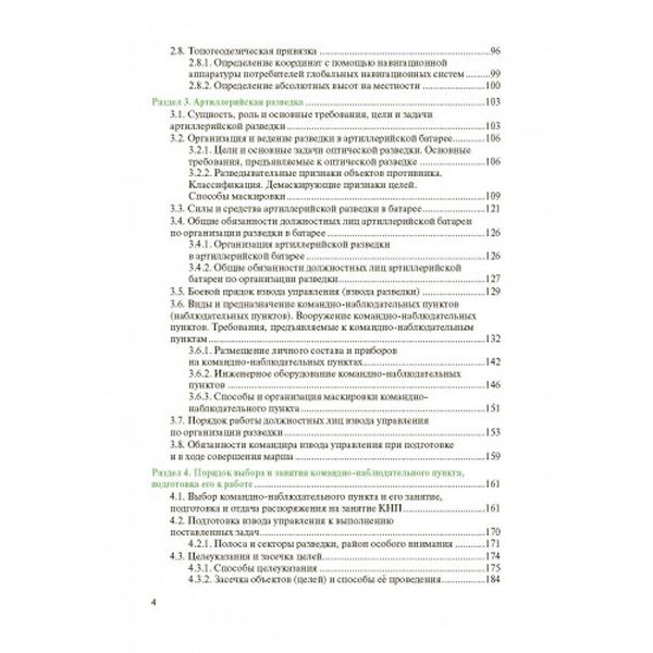 Артиллерийская разведка и отдельные элементы военной топографии. Центр учбової літератури