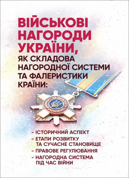 Військові нагороди України, як складова нагородної системи та фалеристики країни: історичнийаспект