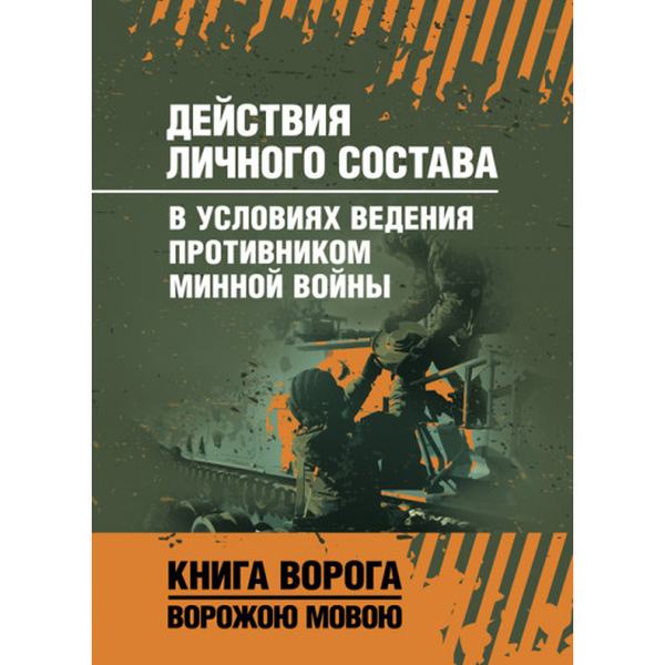 Действия личного состава в условиях ведения противником минной войны. Центр учбової літератури