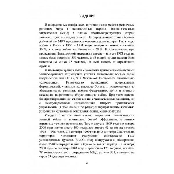 Действия личного состава в условиях ведения противником минной войны. Центр учбової літератури