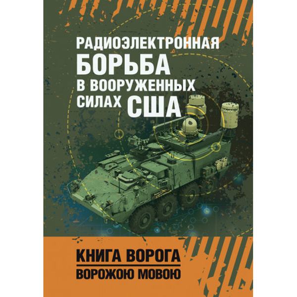 Радиоэлектронная борьба в Вооруженных силах США. Центр учбової літератури