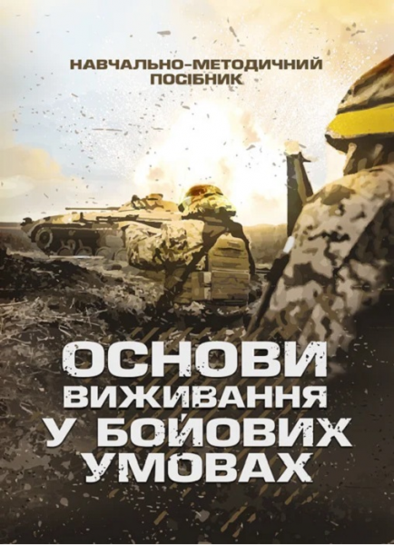 Основи виживання у бойових умовах. Центр учбової літератури