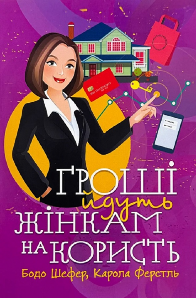 Гроші йдуть жінкам на користь. Бодо Шефер. Центр учбової літератури