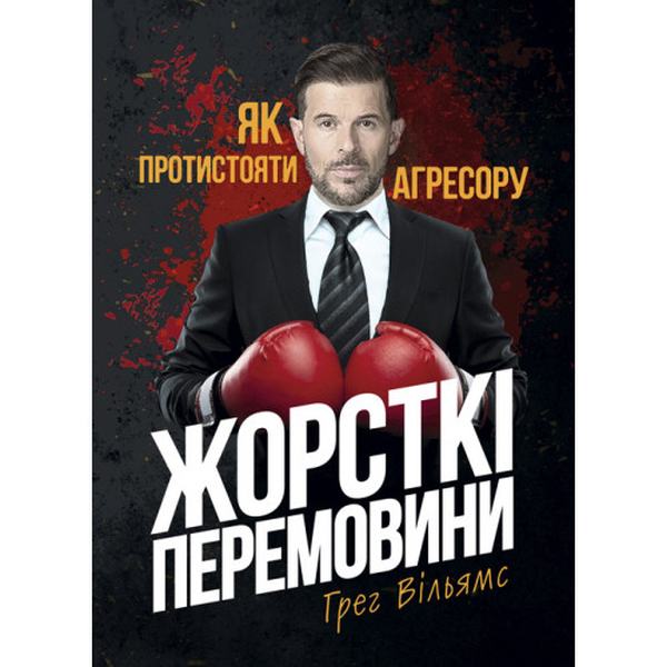 Жорсткі перемовини. Як протистояти агресору. Грег Вільямс. Центр учбової літератури