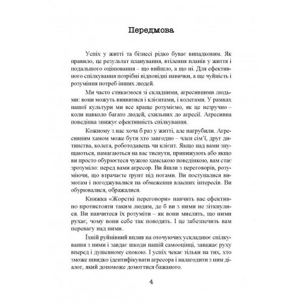 Жорсткі перемовини. Як протистояти агресору. Грег Вільямс. Центр учбової літератури