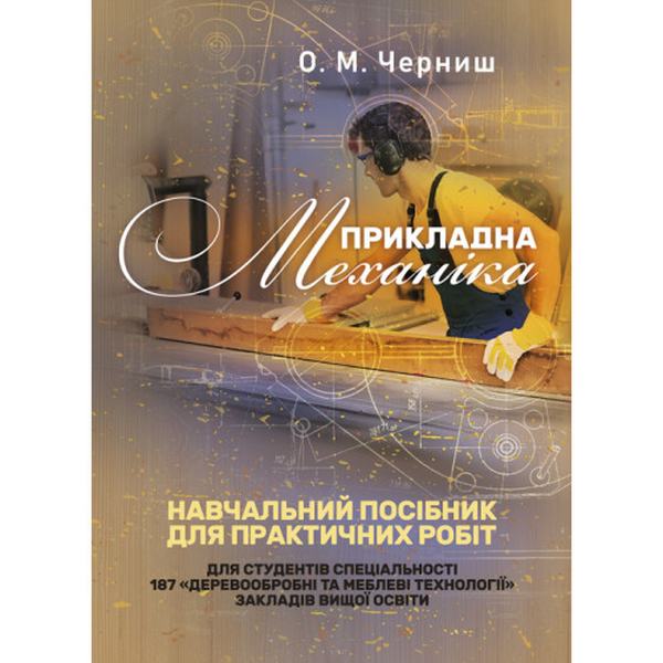 Прикладна механіка. Навчальний посібник для практичних робіт. Черниш О. М. Центр учбової літератури