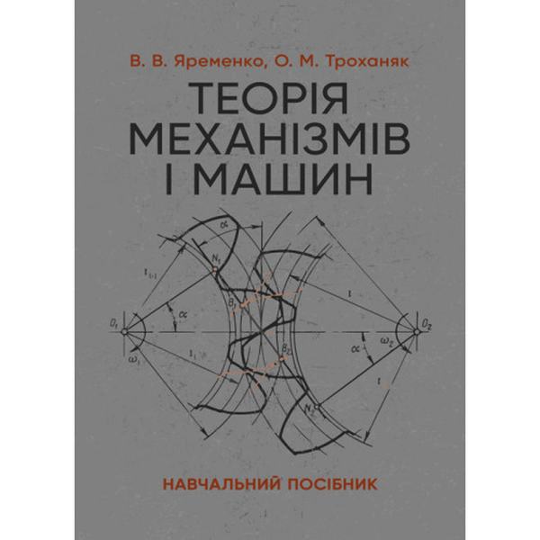 Теорія механізмів і машин. Навчальний посібник. Яременко В. В., Троханяк О. М. Центр учбової літератури