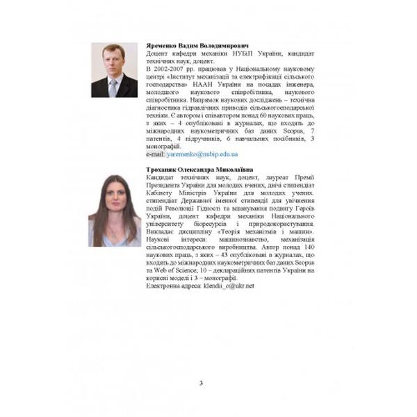 Теорія механізмів і машин. Навчальний посібник. Яременко В. В., Троханяк О. М. Центр учбової літератури