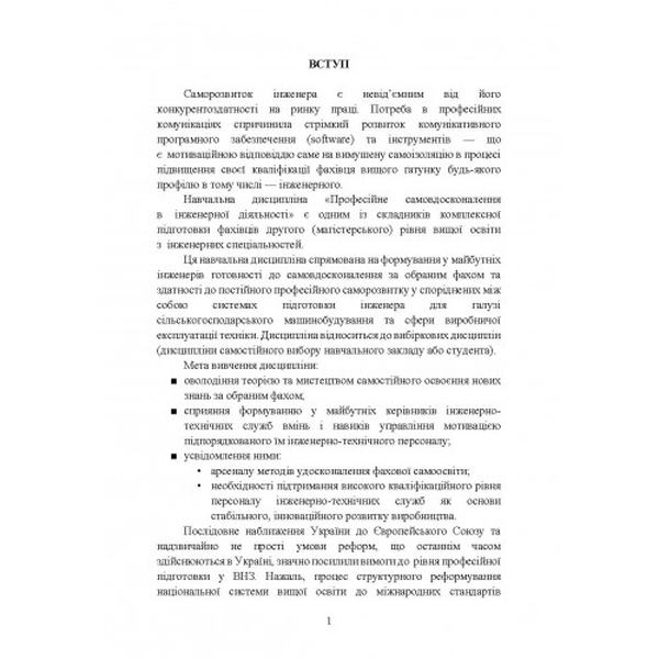 Професійне самовдосконалення в інженерній діяльності. Частина 1. Професійні комунікації у виробничій діяльності майбутніх інженерів. Центр учбової літ