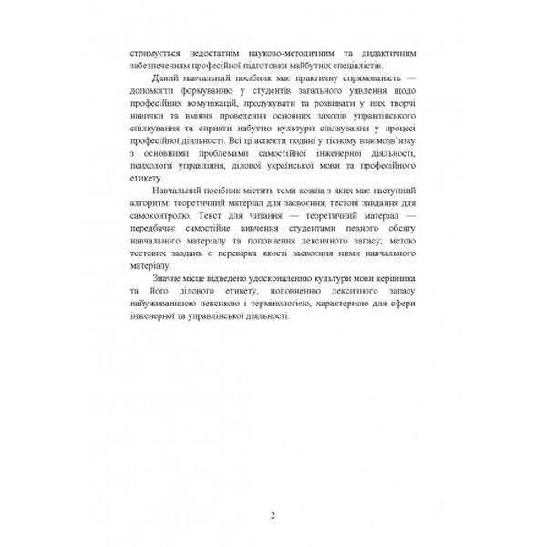 Професійне самовдосконалення в інженерній діяльності. Частина 1. Професійні комунікації у виробничій діяльності майбутніх інженерів. Центр учбової літ