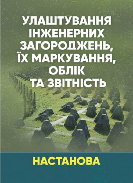 Улаштування інженерних загороджень, їх маркування, облік та звітність. Настанова. Сварог