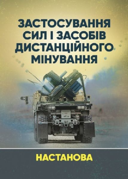 Застосування сил і засобів дистанційного мінування. Настанова