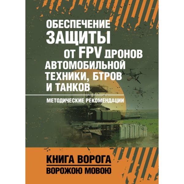 Обеспечене защиты от FPV дронов автомобильной техники, БТРов итанков. Методические рекомендации. Центр учбової літератури